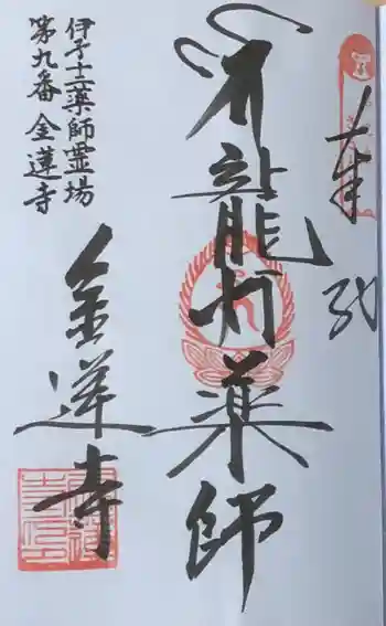 金蓮寺の御朱印 2020年05月