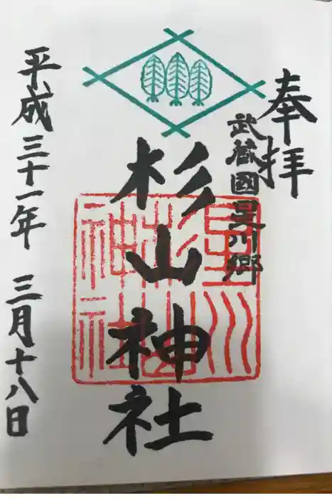 星川杉山神社の御朱印