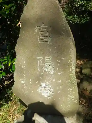 富陽庵のその他建物