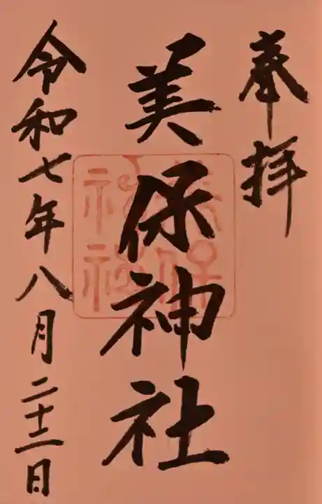 美保神社の御朱印