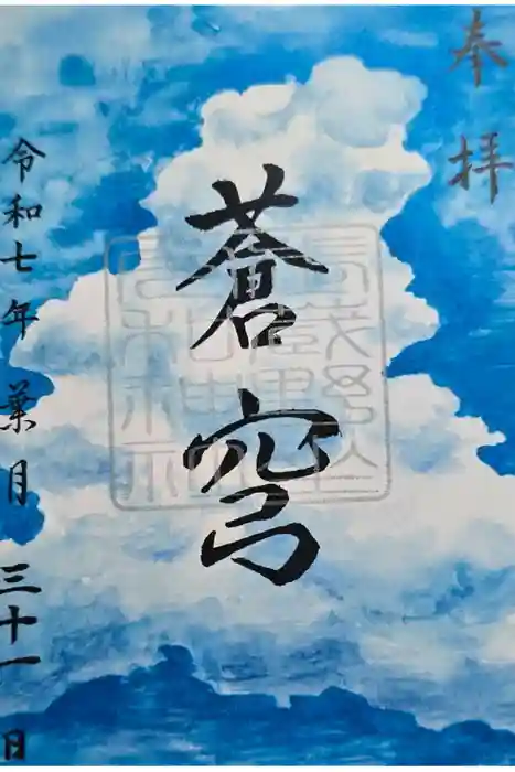 武蔵野坐令和神社の御朱印