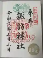 片瀬諏訪神社の御朱印