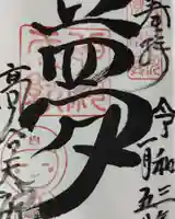 高台寺天満宮の御朱印