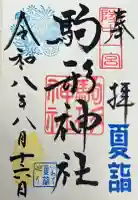 駒形神社の御朱印