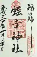 柳原蛭子神社(柳原えびす神社)の御朱印