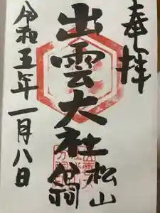 出雲大社松山分祠の御朱印