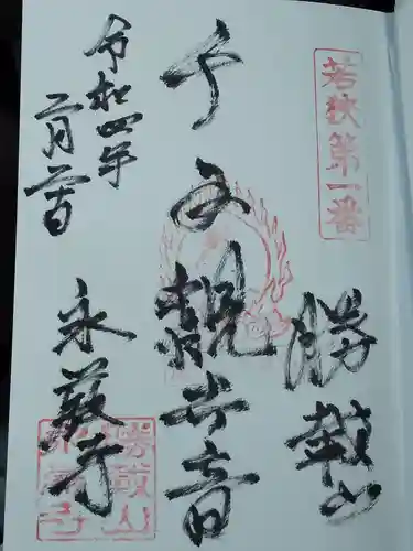 永厳寺の御朱印