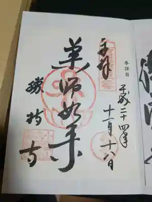 勝持寺（花の寺）の御朱印