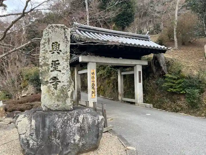 興聖寺(興聖寶林禅寺)の山門・神門