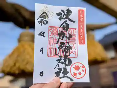 日本唯一香辛料の神 波自加彌神社の御朱印