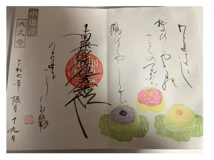 大久寺の御朱印