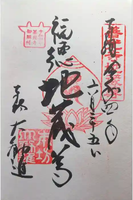 善光寺大勧進の御朱印