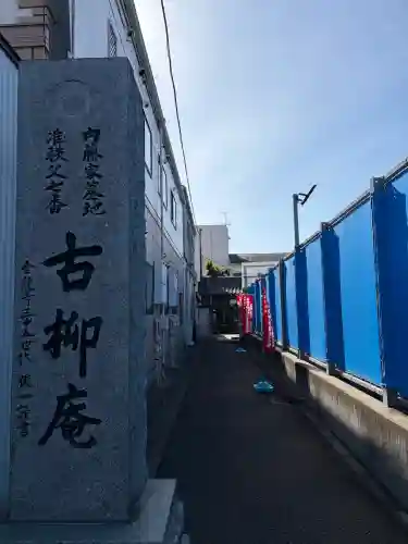 古柳庵(神奈川県)
