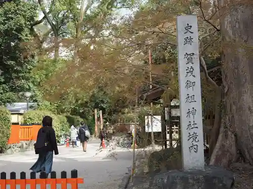 賀茂御祖神社（下鴨神社）の庭園