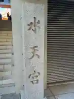 水天宮(東京都)