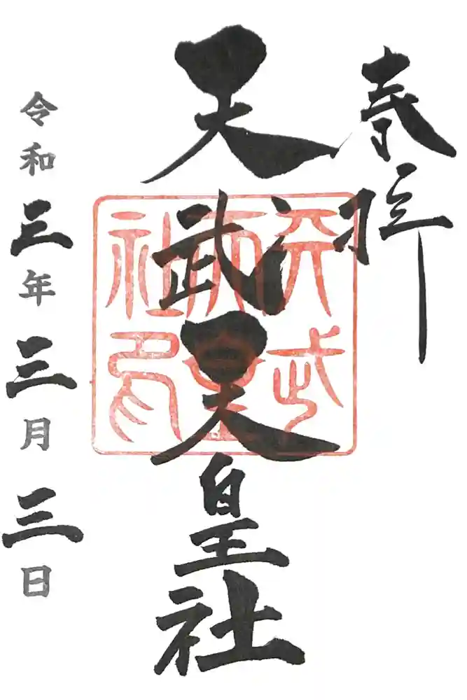 天武天皇社の御朱印