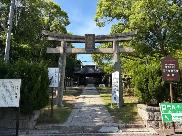 玉井宮東照宮の{uncategorized: "未分類", other: "その他", undefined: "問題あり", building: "その他建物", grave: "お墓", sacred_gate: "鳥居", guardian: "狛犬", statue: "像", buddha: "仏像", history: "歴史", nature: "自然", garden: "庭園", animal: "動物", pagoda: "塔", temizu: "手水舎", mountain_gate: "山門・神門", sanctuary: "本殿・本堂", subordinate: "末社・摂社", art: "芸術", scenery: "景色", jizo: "地蔵", ema: "絵馬", goshuin: "御朱印", omikuji: "おみくじ", items: "授与品その他", amulet: "お守り", goshuincho: "御朱印帳", eats: "食事", festival: "お祭り", votive_dance: "神楽", shichigosan: "七五三参", wedding: "結婚式", experience: "体験その他", initially: "初詣", around: "周辺", anti_infection: "感染症対策"}