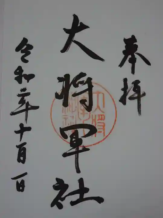 大將軍神社の御朱印