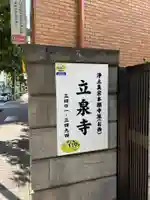 立泉寺(東京都)