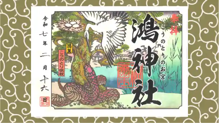 鴻神社の御朱印