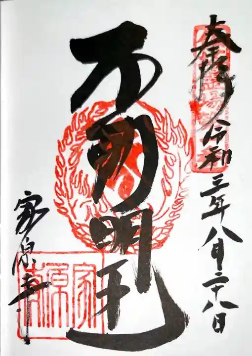 家原寺の御朱印