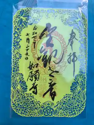 如願寺の御朱印