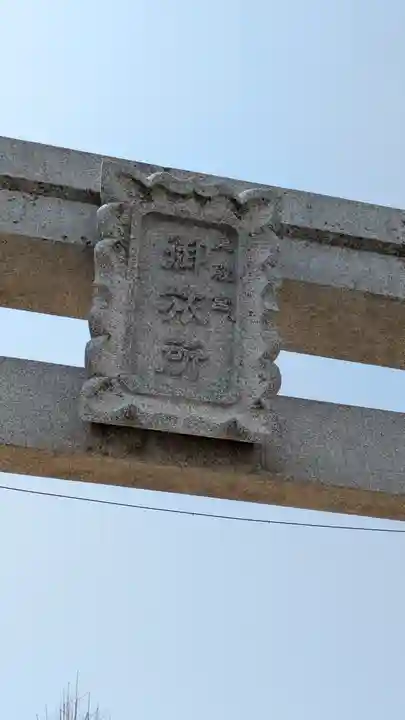 大乃木神社・泉殿宮川面御旅所(大阪府)