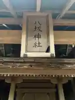 八坂神社(千葉県)