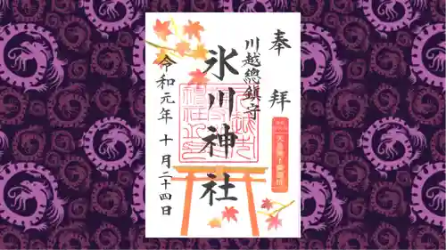 川越氷川神社の御朱印