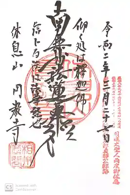 圓教寺の御朱印