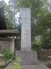 泉龍寺(東京都)