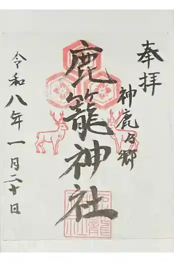 鹿籠神社の御朱印 2026年01月