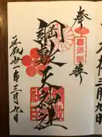 綱敷天神社御旅社の御朱印