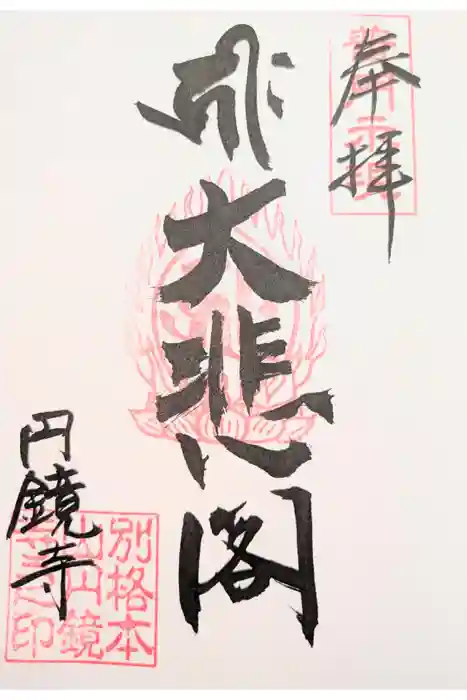 円鏡寺の御朱印