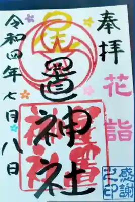 花詣限定御朱印