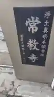 常教寺(東京都)