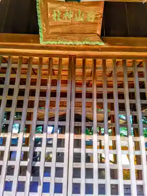 白山社（羽黒南郷）のその他建物