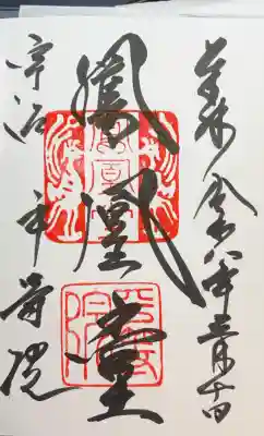 平等院の御朱印