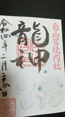 白山宮の御朱印
