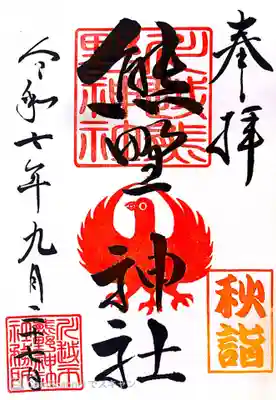 川越熊野神社の御朱印