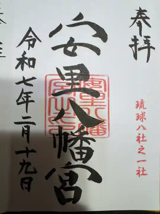 安里八幡宮(沖縄県)