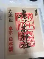 茶ノ木神社の御朱印