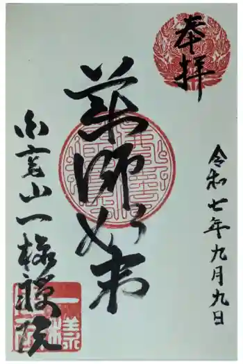 一様院の御朱印 2025年09月