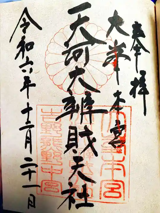 天河大辨財天社の御朱印