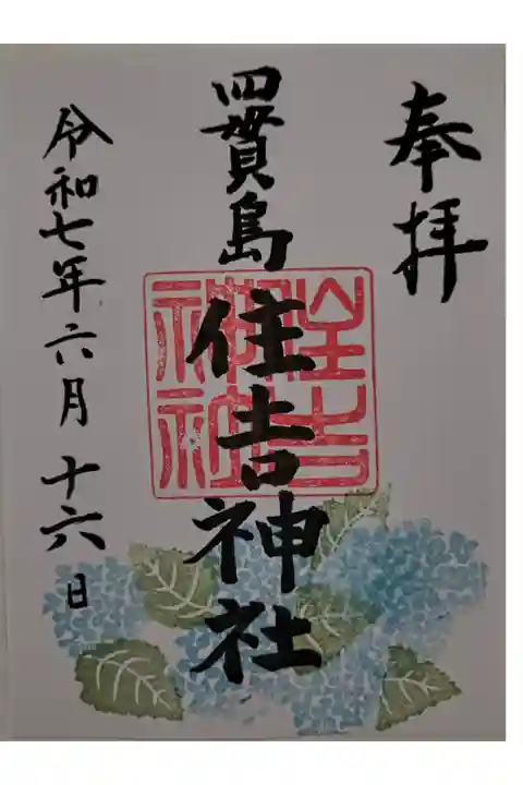 6月限定御朱印【書き置き】