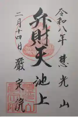 厳定院の御朱印