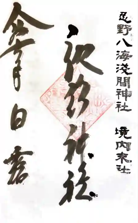 淺間神社(忍野八海)(山梨県)