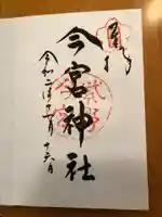 今宮神社の御朱印