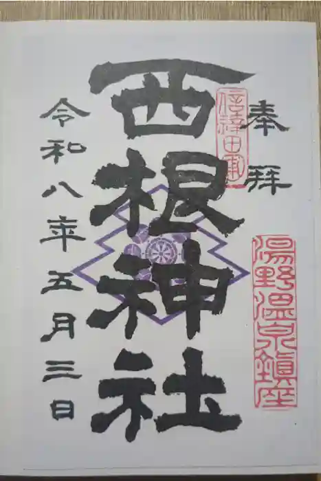 西根神社の御朱印