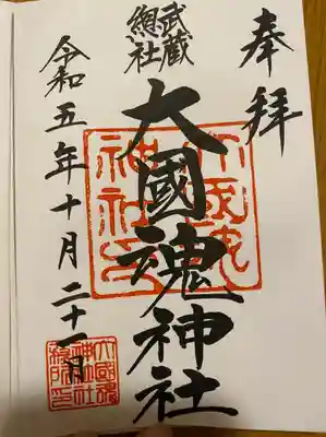 大國魂神社(東京都)